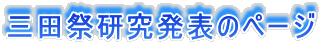 三田祭研究発表のページ