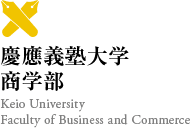 慶應義塾大学商学部 Keio University Faculty of Business and Commerce
