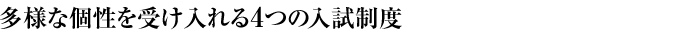 多彩な個性を受け入れる4つの入試制度