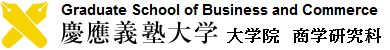 慶應義塾大学 大学院　商学研究科