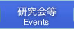 研究会など Events