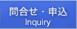 お問い合わせ Inquiry