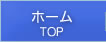 ホーム TOP