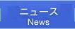 学会ニュース News