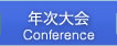 年次大会 Conference